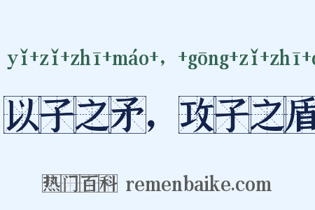 以子之矛，攻子之盾是什么意思的图片